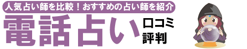 電話占いのおすすめ10選